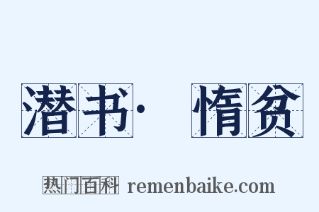 潜书·惰贫是什么意思的图片